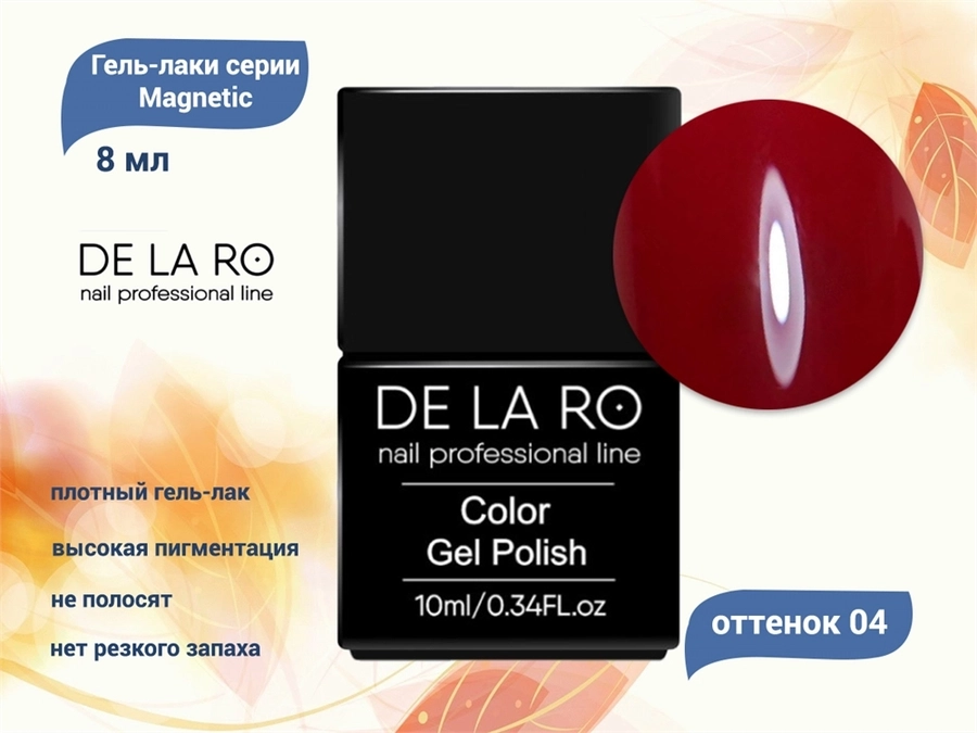 Гель-лак Magnetic 04 Delaro, 10 мл Del/Mg04