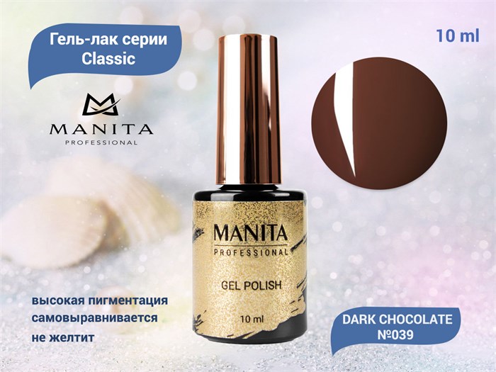 Гель-лак Manita Professional CLASSIC №039 DARK CHOCOLATE,10 мл MAN/C039 - фото 510792