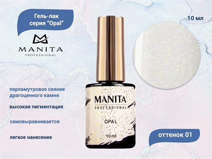 Гель-лак MANITA PROFESSIONAL OPAL №01, 10 мл MAN/Op01 - фото 510938