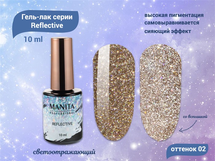 Гель-лак MANITA PROFESSIONAL Reflective светоотражающий №02, 10 мл MAN/R02 - фото 511027