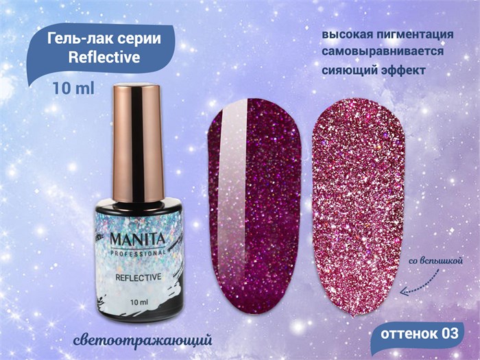 Гель-лак MANITA PROFESSIONAL Reflective светоотражающий №03, 10 мл MAN/R03 - фото 511032