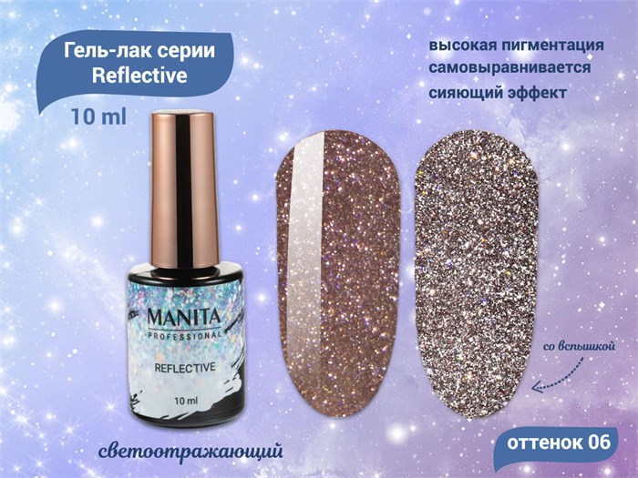 Гель-лак MANITA PROFESSIONAL Reflective светоотражающий №06, 10 мл MAN/R06 - фото 511046