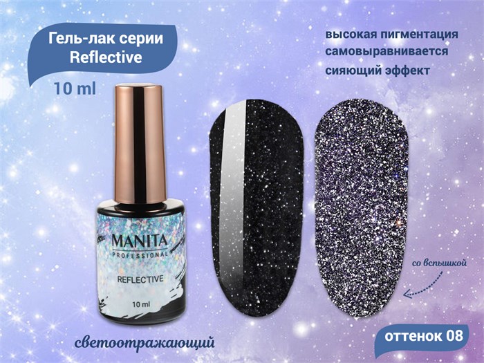 Гель-лак MANITA PROFESSIONAL Reflective светоотражающий №08, 10 мл MAN/R08 - фото 511056