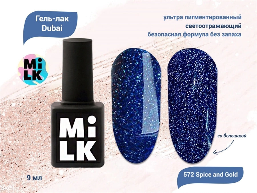 Гель-лак Milk Dubai 572 Spice and Gold, 9 мл M572