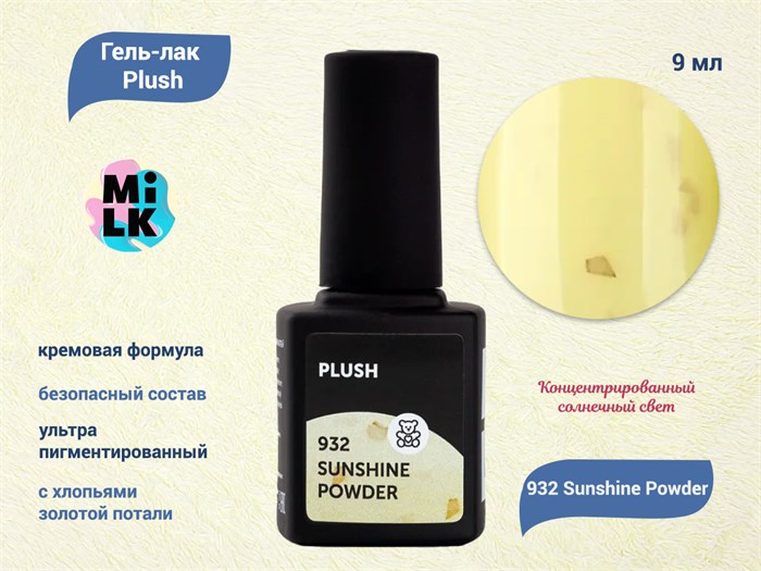 Гель-лак MILK Plush 932 Sunshine Powder, 9 мл M932 - фото 511709