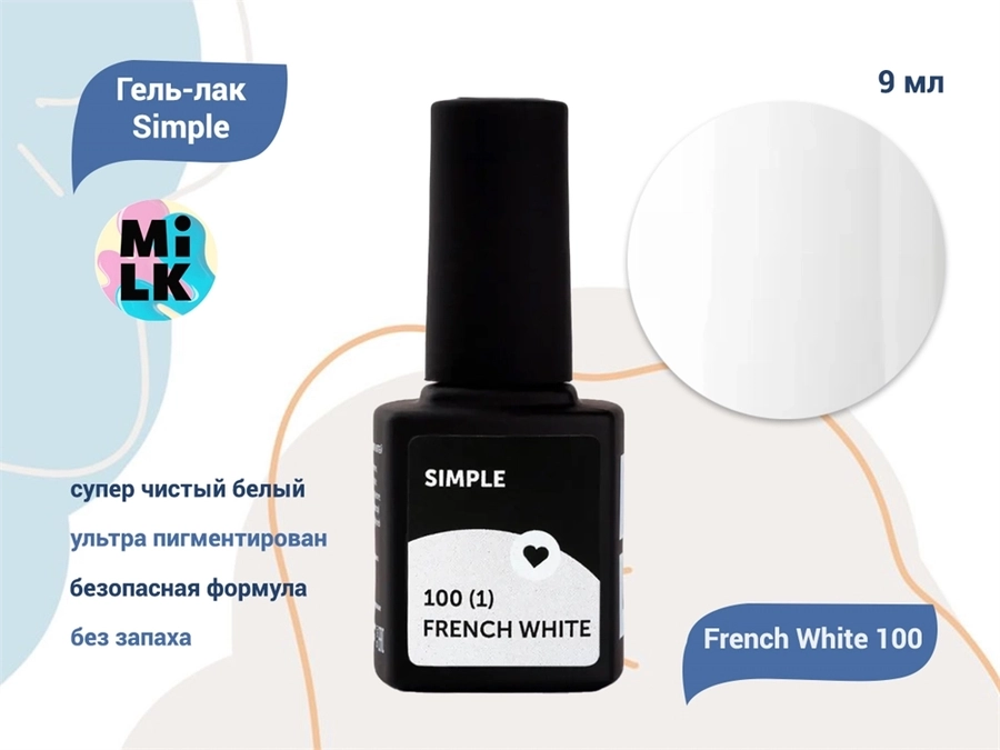 Гель-лак Milk Simple French White 100(1), 9 мл MSW100(1)