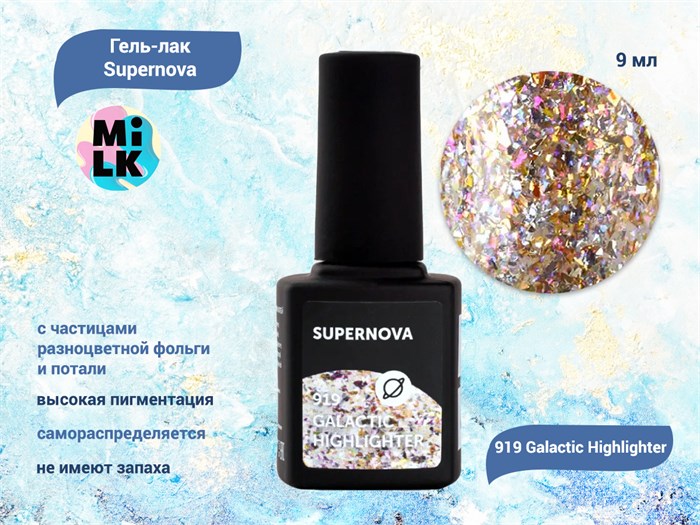 Гель-лак Milk Supernova 919 Galactic Highlighter, 9 мл M919 - фото 512517