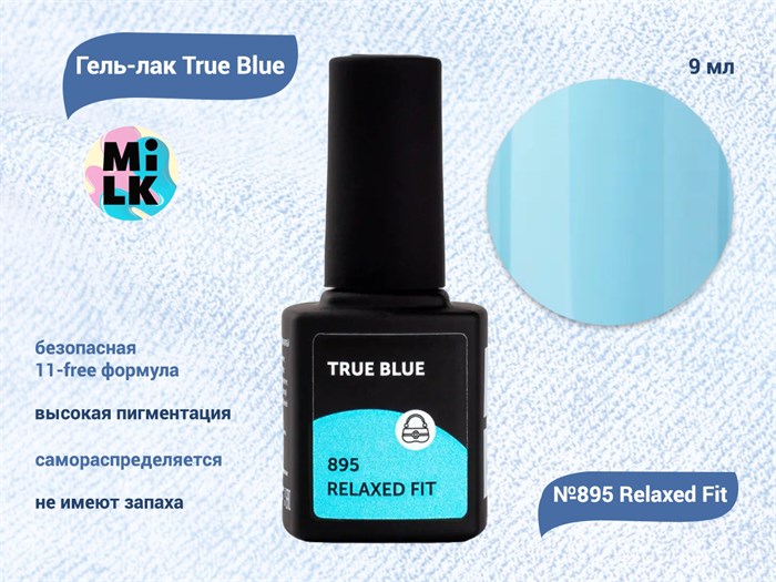Гель-лак Milk True Blue 895 Relaxed Fit, 9 мл M895 - фото 512557