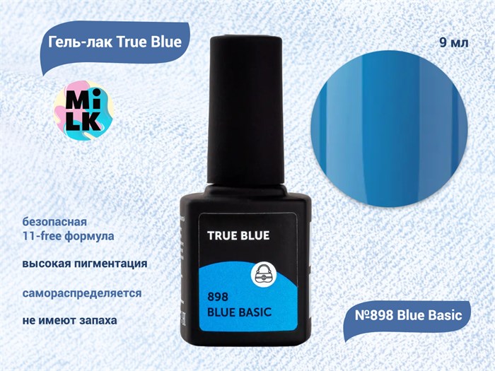 Гель-лак Milk True Blue 898 Blue Basic, 9 мл M898 - фото 512578