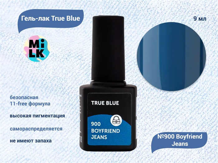Гель-лак Milk True Blue 900 Boyfriend Jeans, 9 мл M900 - фото 512592
