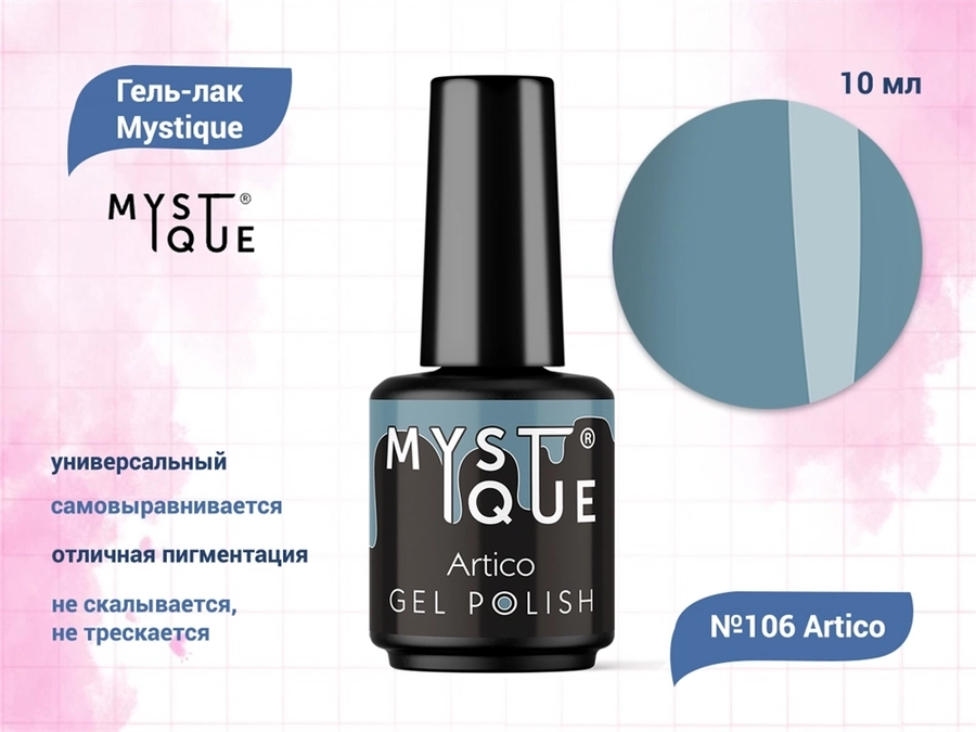 Гель-лак Mystique №106 Artico, 10 мл Mst106-10