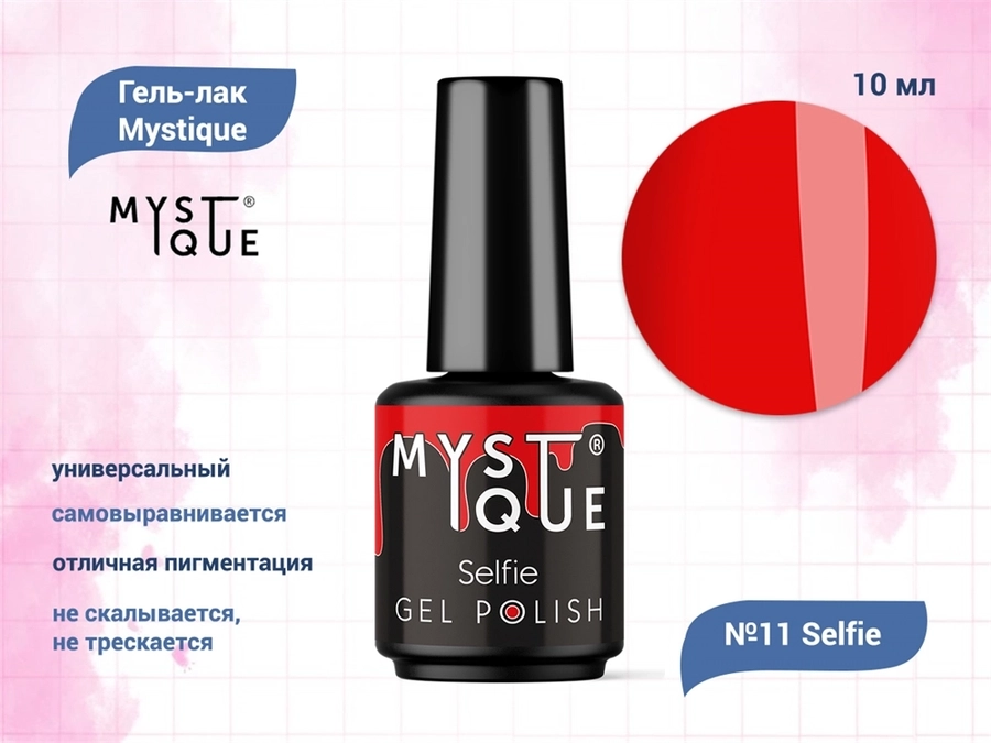 Гель-лак Mystique №11 Selfie, 10 мл Mst011-10