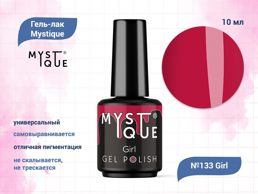 Гель-лак Mystique №133 Girl, 10 мл Mst133-10