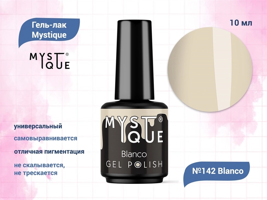 Гель-лак Mystique №142 Blanco, 10 мл Mst142-10