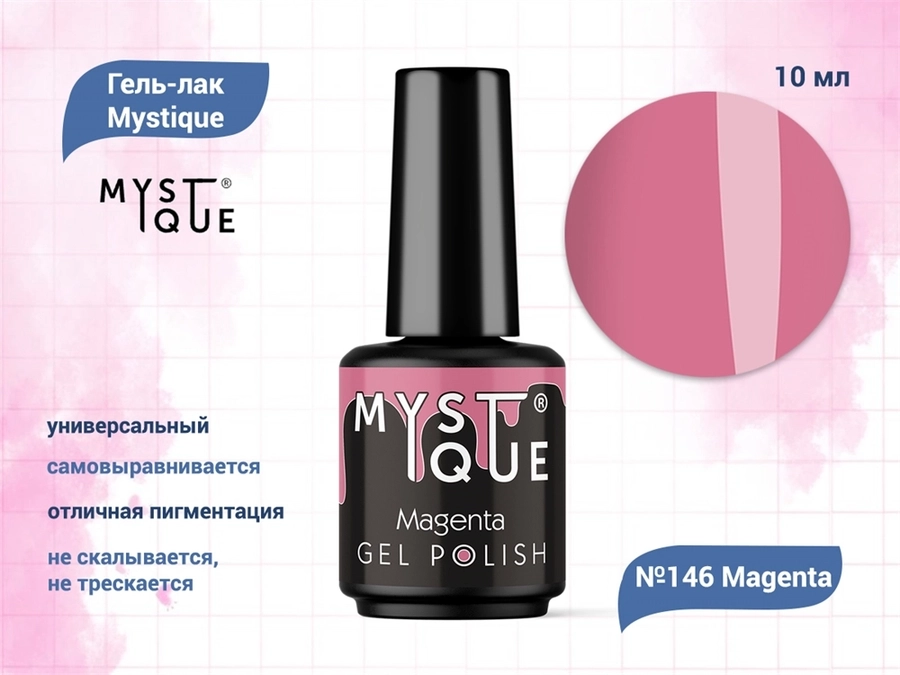 Гель-лак Mystique №146 Magenta, 10 мл Mst146-10
