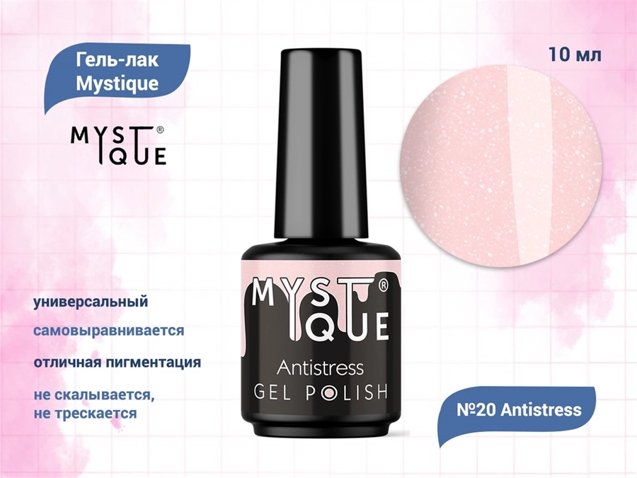 Гель-лак Mystique №20 Antistress, 10 мл Mst020-10