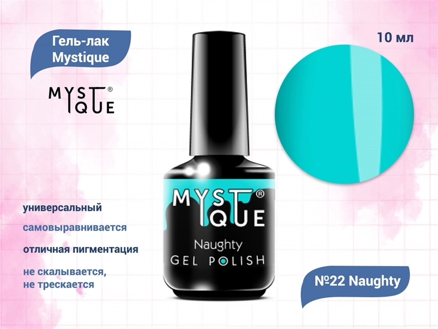 Гель-лак Mystique №22 Naughty, 10 мл Mst022-10