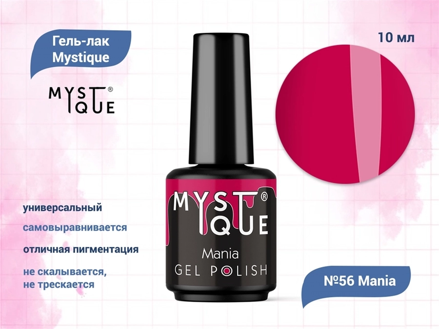 Гель-лак Mystique №56 Mania, 10 мл Mst056-10