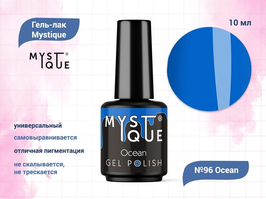 Гель-лак Mystique №96 Ocean, 10 мл Mst096-10