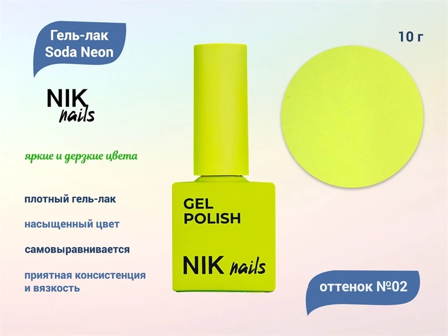 Гель-лак NIK nails Soda Neon 02, 10 г Nik/16009