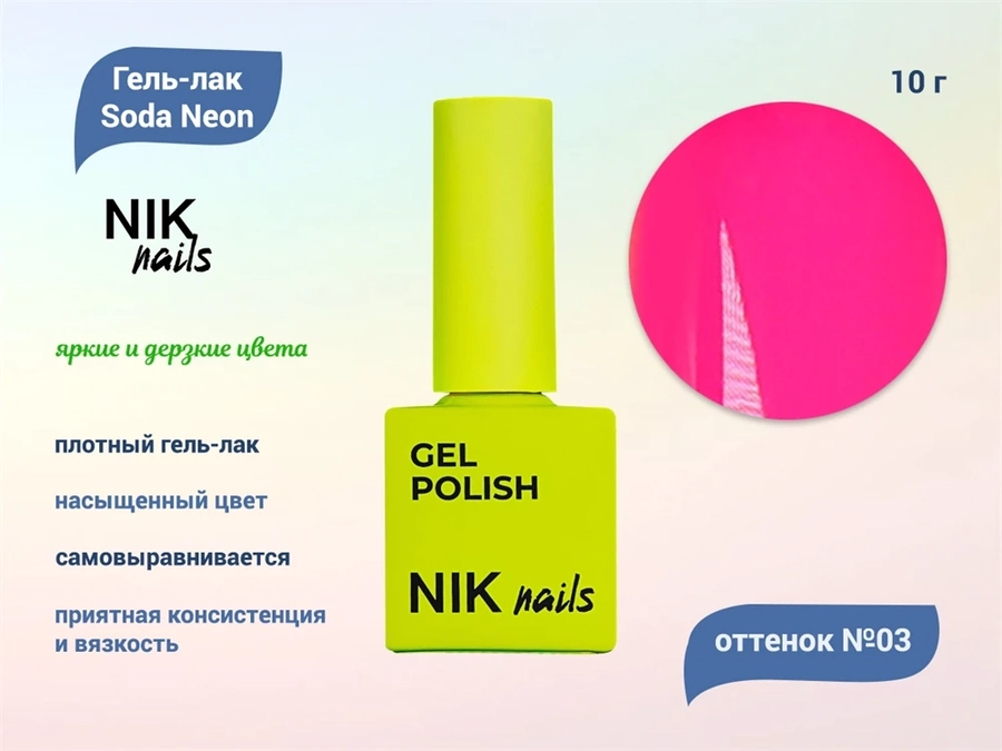 Гель-лак NIK nails Soda Neon 03, 10 г Nik/16010