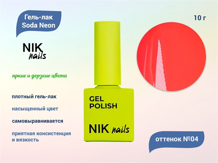 Гель-лак NIK nails Soda Neon 04, 10 г Nik/16011 - фото 515739
