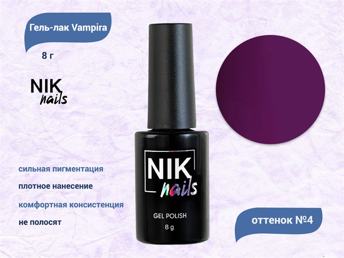 Гель-лак NIK nails Vampira 04, 8 г Nik/15582 - фото 515788