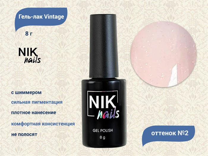 Гель-лак NIK nails Vintage 02, 8 г Nik/12802 - фото 515813