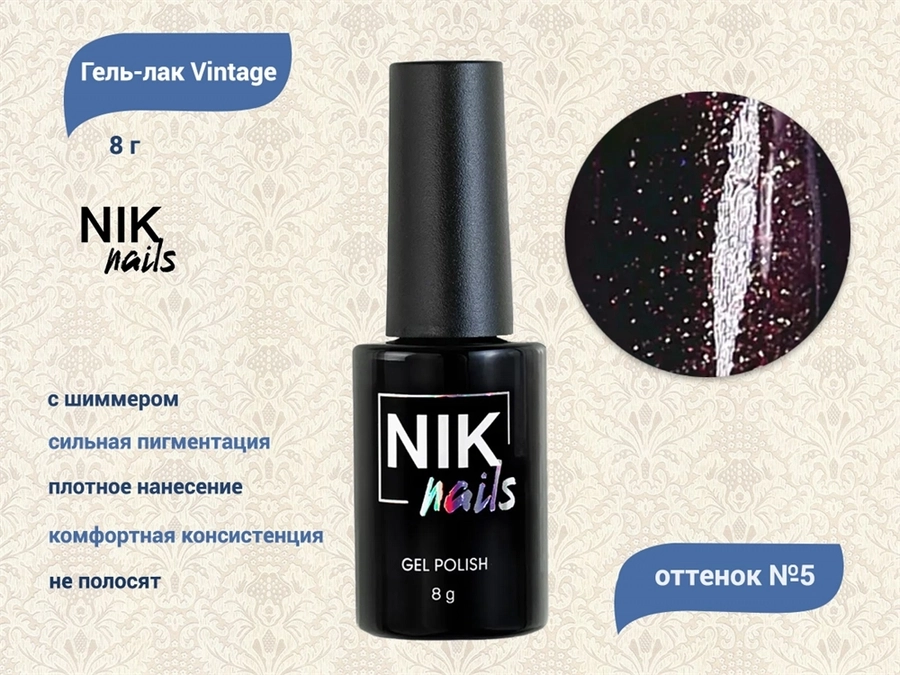 Гель-лак NIK nails Vintage 05, 8 г Nik/12805