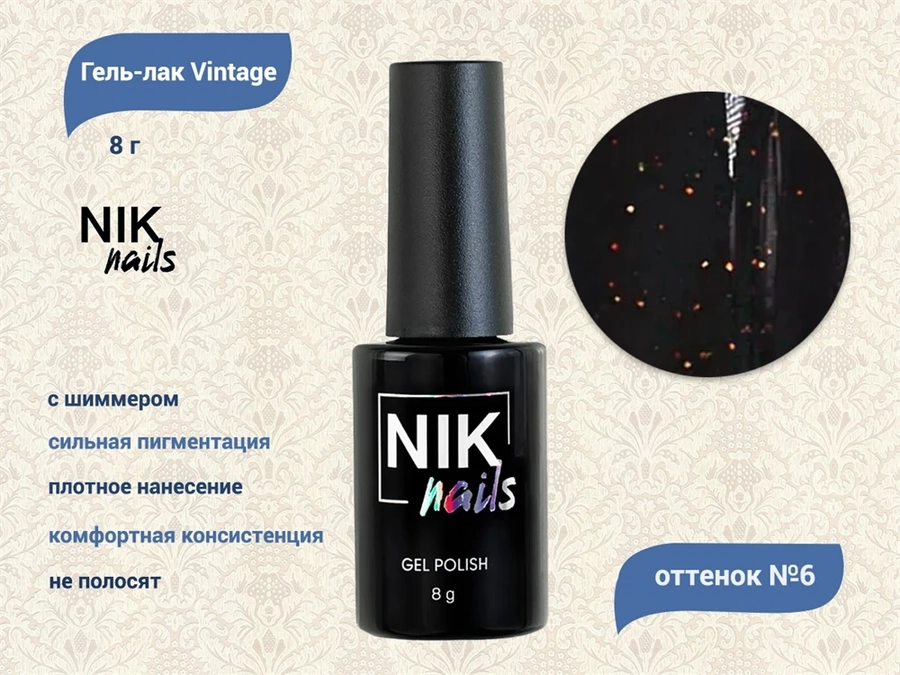 Гель-лак NIK nails Vintage 06, 8 г Nik/12806