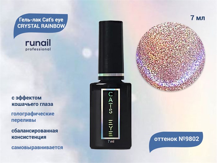Гель-лак ruNail Cat's eye CRYSTAL RAINBOW №9802, 7 мл 9802 - фото 516727