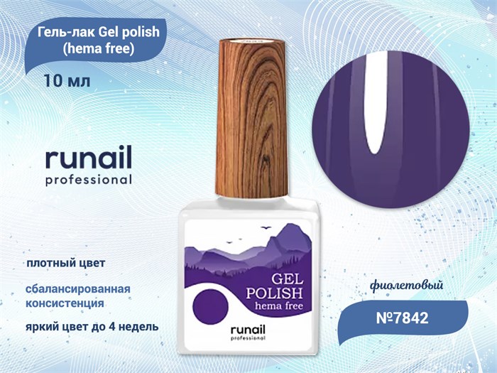 Гель-лак ruNail Gel polish (hema free) №7842, 10 мл 7842 - фото 516831