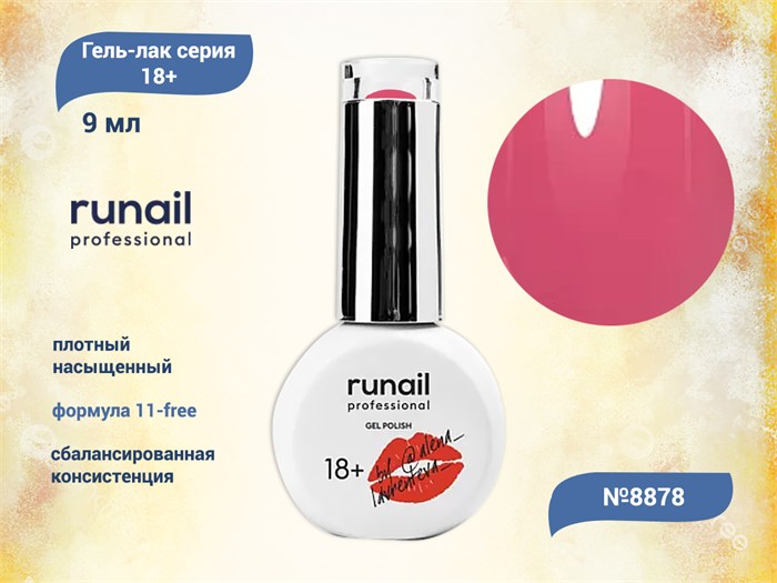 Гель-лак Runail GEL POLISH 18+ №8878, 9 мл 8878 - фото 516912