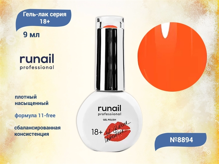 Гель-лак Runail GEL POLISH 18+ №8894, 9 мл 8894