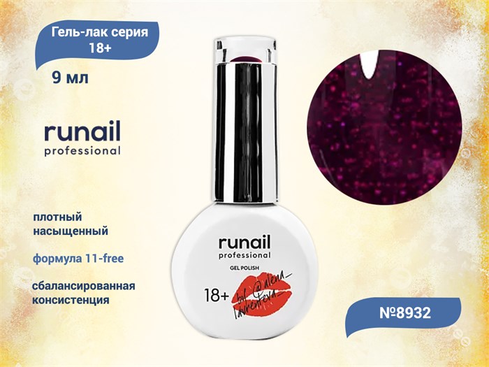 Гель-лак Runail GEL POLISH 18+ №8932, 9 мл 8932 - фото 516972