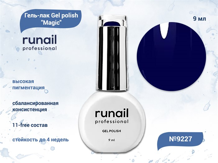 Гель-лак ruNail Gel polish Magic №9227, 9 мл 9227 - фото 517023