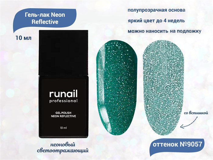Гель-лак ruNail неоновый светоотражающий №9057, 10 мл 9057 - фото 517154