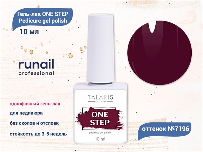 Гель-лак ruNail однофазный ONE STEP Pedicure gel polish, 10 мл №7196 7196 - фото 517193