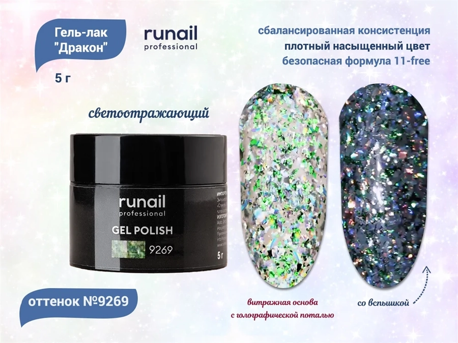 Гель-лак ruNail с блестками Дракон №9269, 5 г 9269