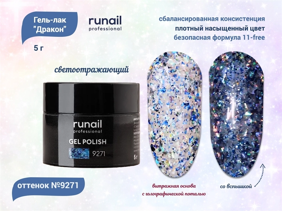 Гель-лак ruNail с блестками Дракон №9271, 5 г 9271