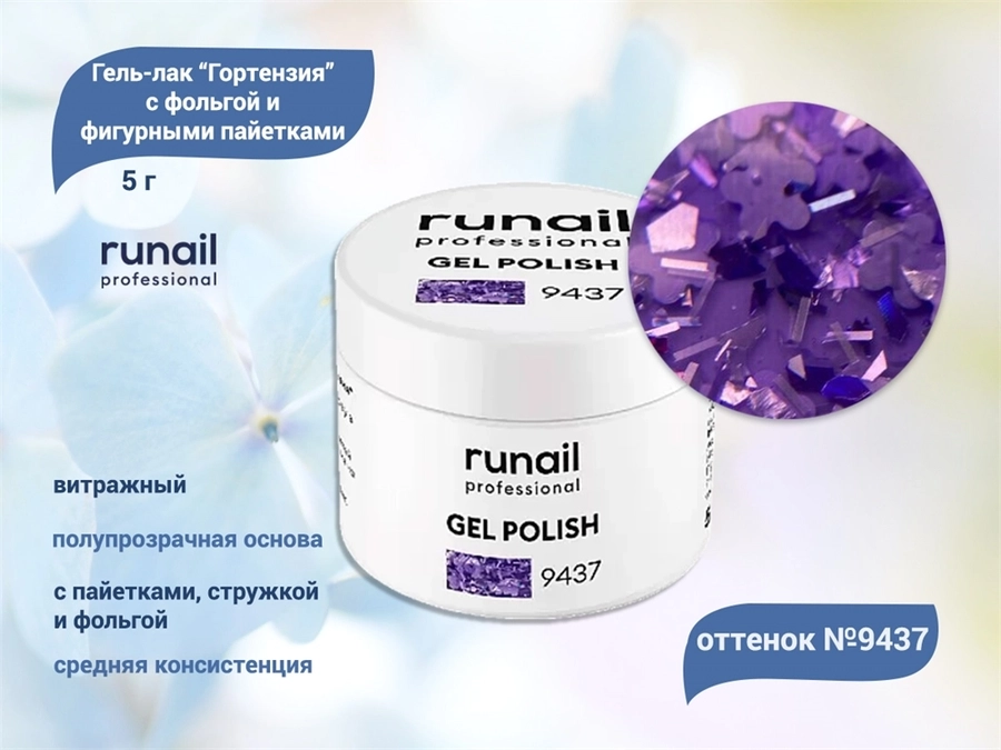 Гель-лак RuNail с фольгой и фигурными пайетками Гортензия №9437, 5 г 9437