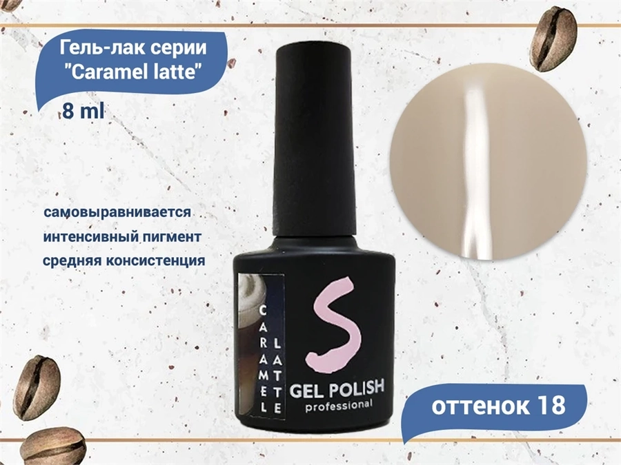 Гель-лак Sakura Caramel latte №18, 8 мл Latte-18.