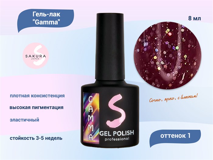 Гель-лак Sakura Gamma 1, 8 мл Gamma 1. - фото 517831