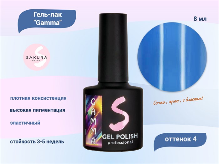 Гель-лак Sakura Gamma 4, 8 мл Gamma 4. - фото 517887