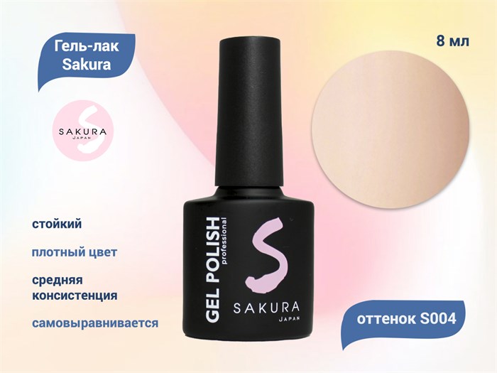 Гель-лак Sakura S004 цветной, 8 мл S004 - фото 518587