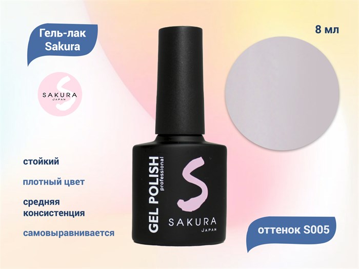 Гель-лак Sakura S005 цветной, 8 мл S005 - фото 518597