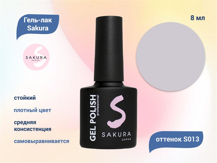 Гель-лак Sakura S013 цветной, 8 мл S013 - фото 518651