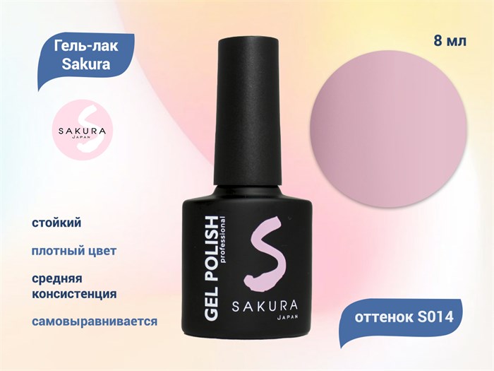 Гель-лак Sakura S014 цветной, 8 мл S014 - фото 518660