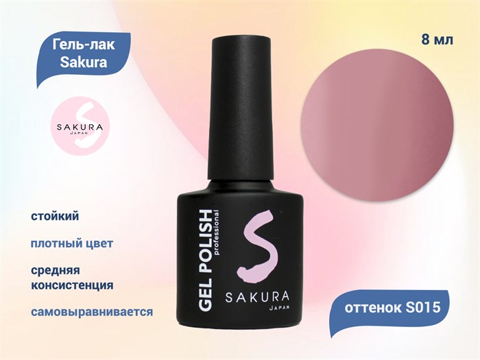 Гель-лак Sakura S015 цветной, 8 мл S015 - фото 518665