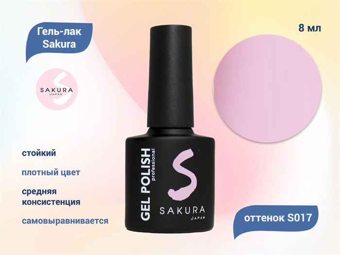 Гель-лак Sakura S017 цветной, 8 мл S017 - фото 518675